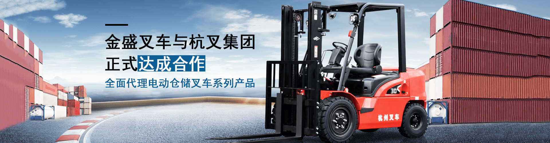 金盛叉车与杭叉集团正式达成合作
全面代理杭叉电动仓储叉车